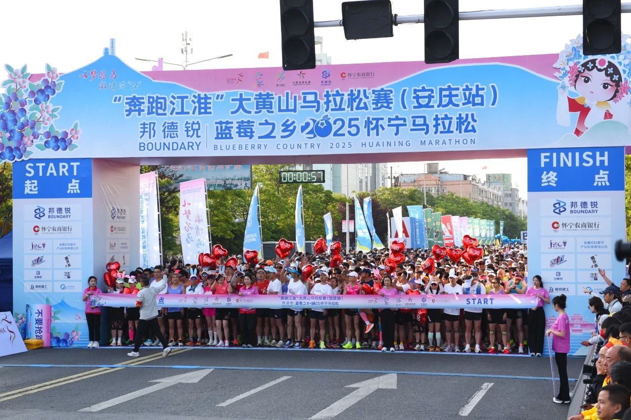 藍莓之鄉2025懷寧馬拉松激情開跑!萬名跑者共赴“藍莓之約”